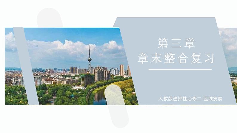 第三章 城市、产业与区域发展（复习课件） 第2页