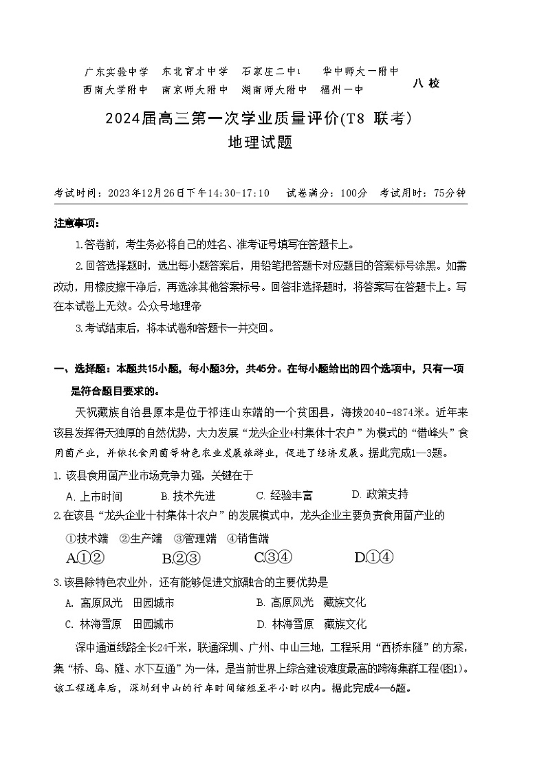 2024届高三上学期期末八省八校T8联考地理卷01