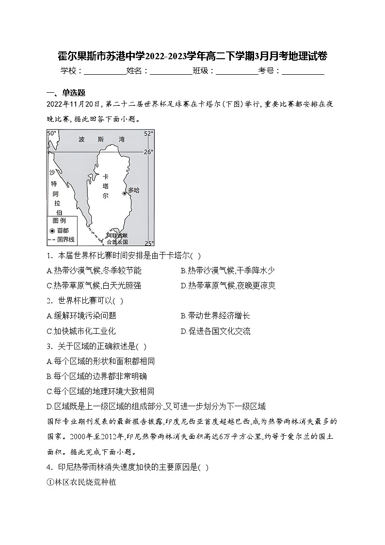 霍尔果斯市苏港中学2022-2023学年高二下学期3月月考地理试卷(含答案)01