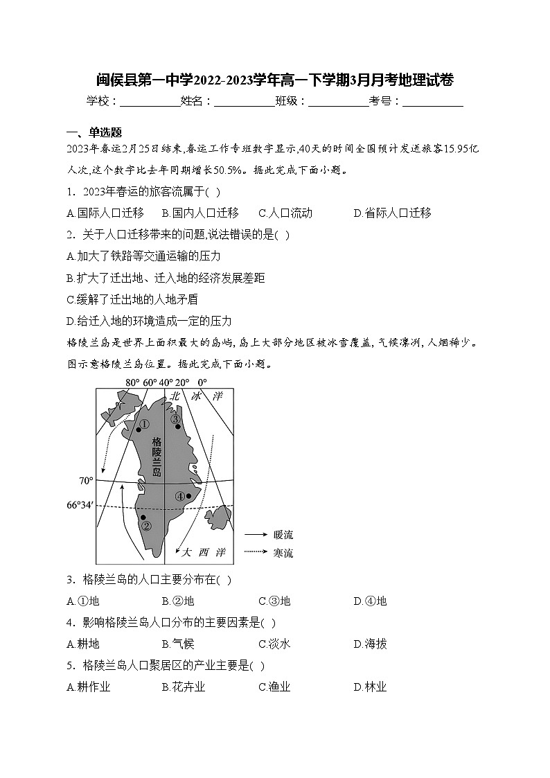 闽侯县第一中学2022-2023学年高一下学期3月月考地理试卷(含答案)第1页