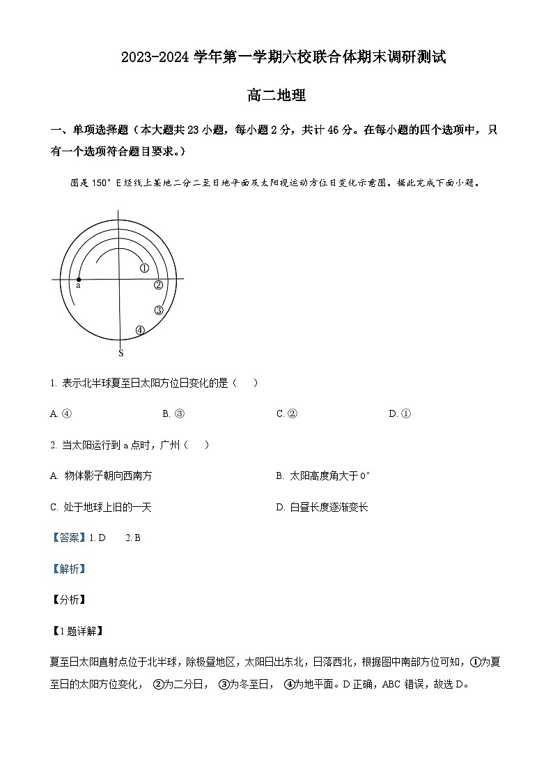 2023-2024学年江苏省南京市六校联合体高二上学期期末地理试卷含解析第1页