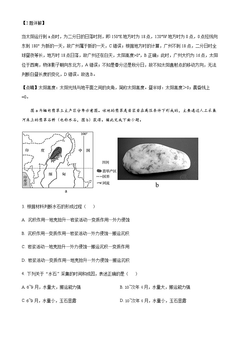 2023-2024学年江苏省南京市六校联合体高二上学期期末地理试卷含解析第2页