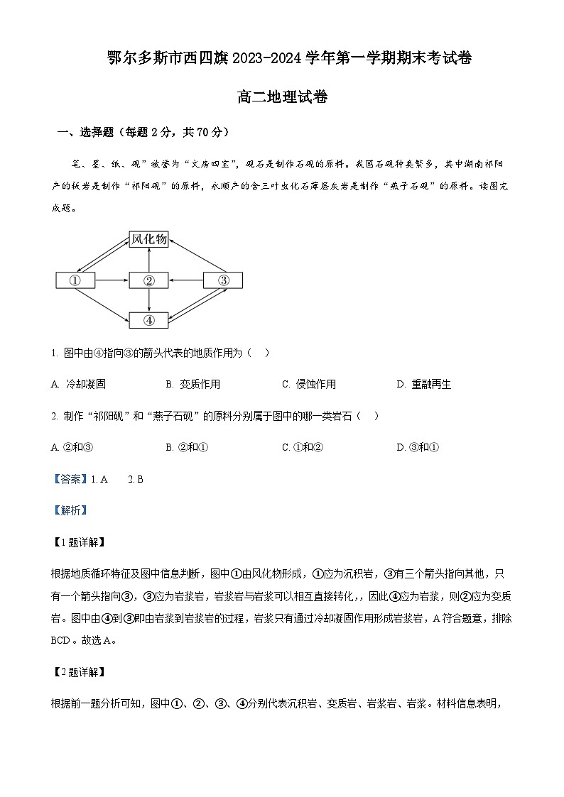 2023-2024学年内蒙古鄂尔多斯市西四旗高二上学期期末考试地理试题含解析第1页