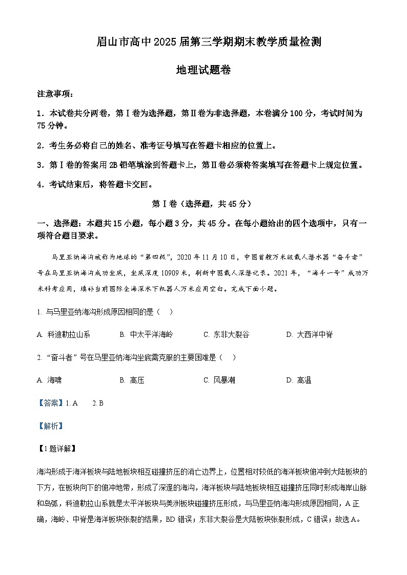 2023-2024学年四川省眉山市高二上学期期末考试地理试题含解析01