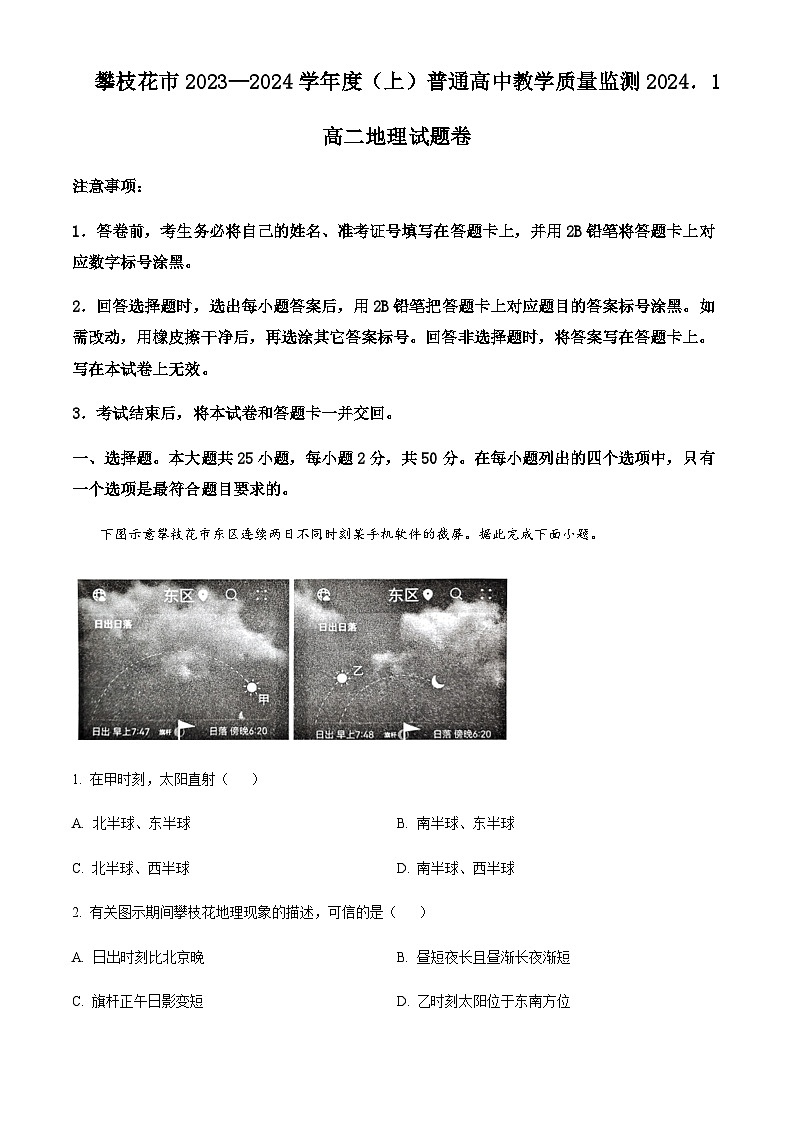 2023-2024学年四川省攀枝花市高二上学期期末教学质量监测地理试题含解析01