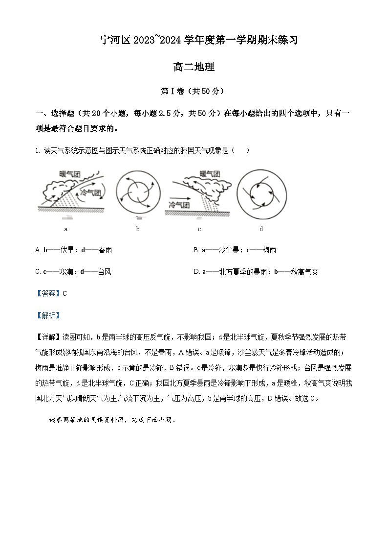 2023-2024学年天津市宁河区高二上学期期末练习地理试题含解析01