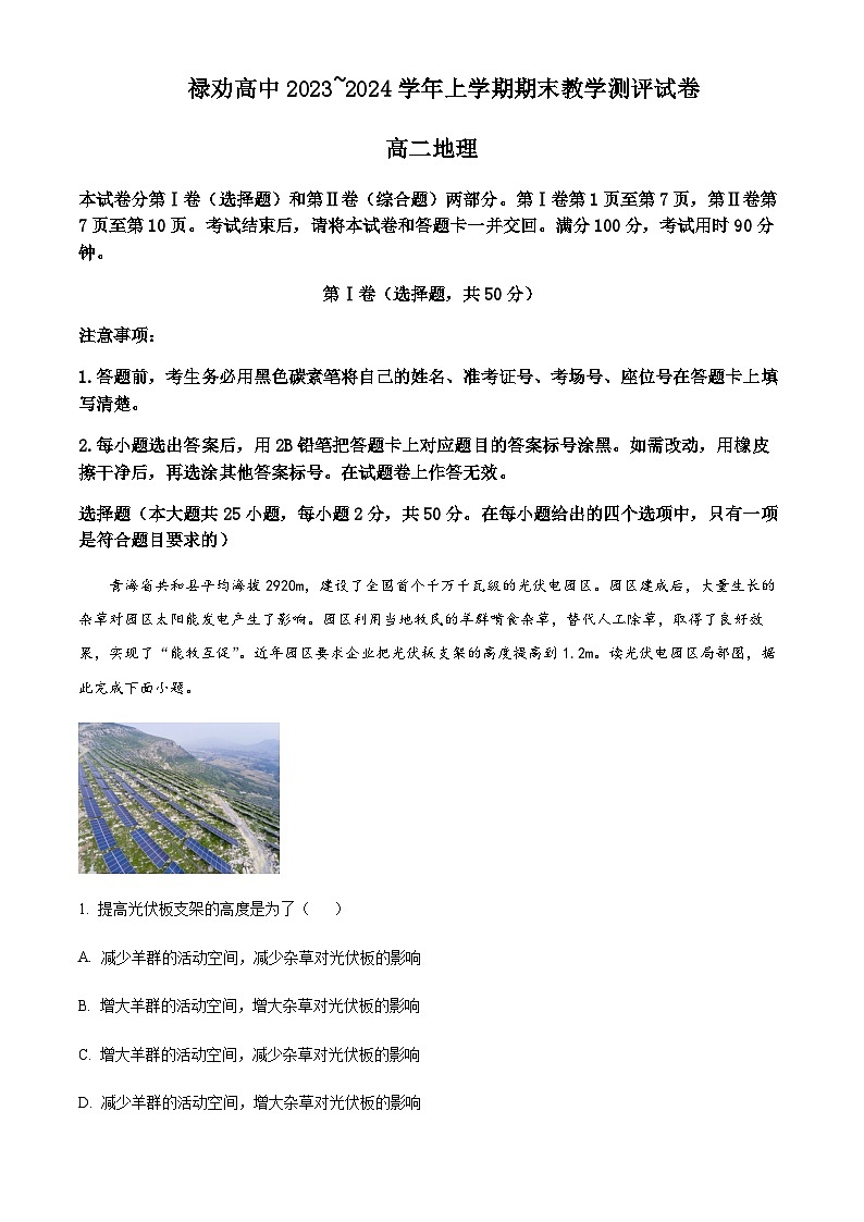 2023-2024学年云南省昆明市禄劝彝族苗族自治县第一中学高二上学期期末教学测评地理试卷含解析01