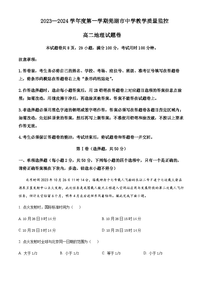 2023-2024学年安徽省芜湖市高二上学期1月期末地理试题含解析第1页