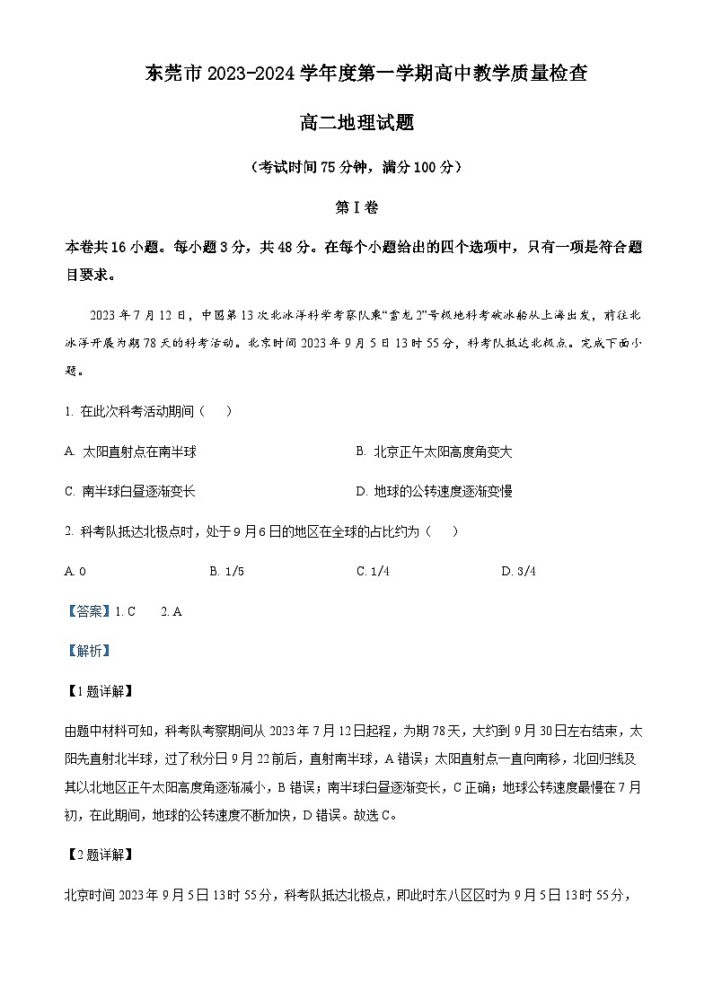 2023-2024学年广东省东莞市高二上学期1月期末地理试题含解析01