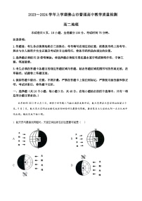 2023-2024学年广东省佛山市高二上学期1月期末地理试题含解析