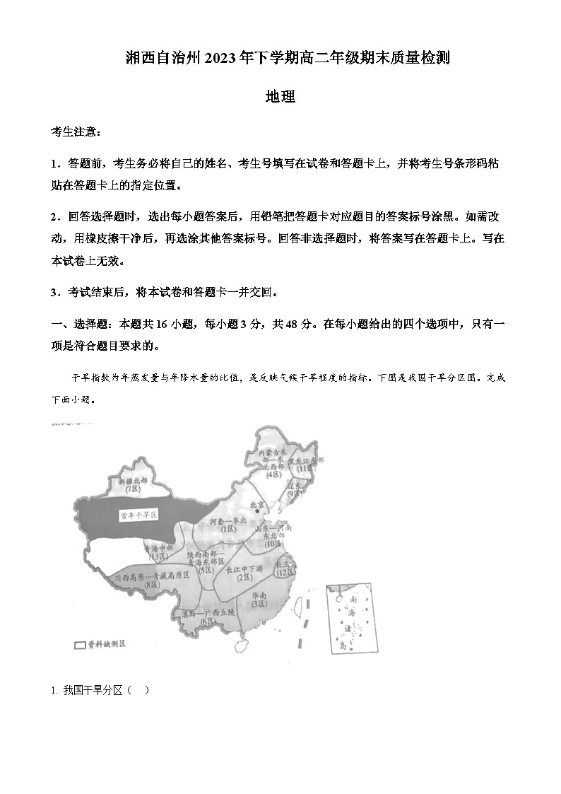 2023-2024学年湖南省湘西高二上期末考试州质检地理试卷含解析第1页