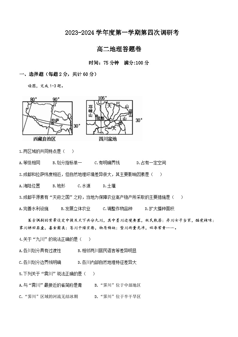 2023-2024学年安徽省安庆市第一中学高二上学期第四次调研考地理试卷含答案第1页
