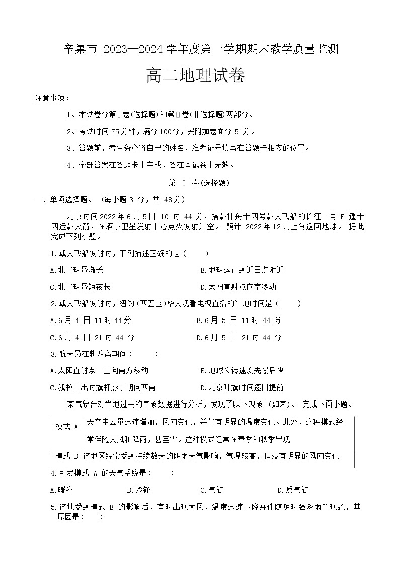 2023-2024学年河北省石家庄市辛集市高二上学期2月期末地理试题含答案01
