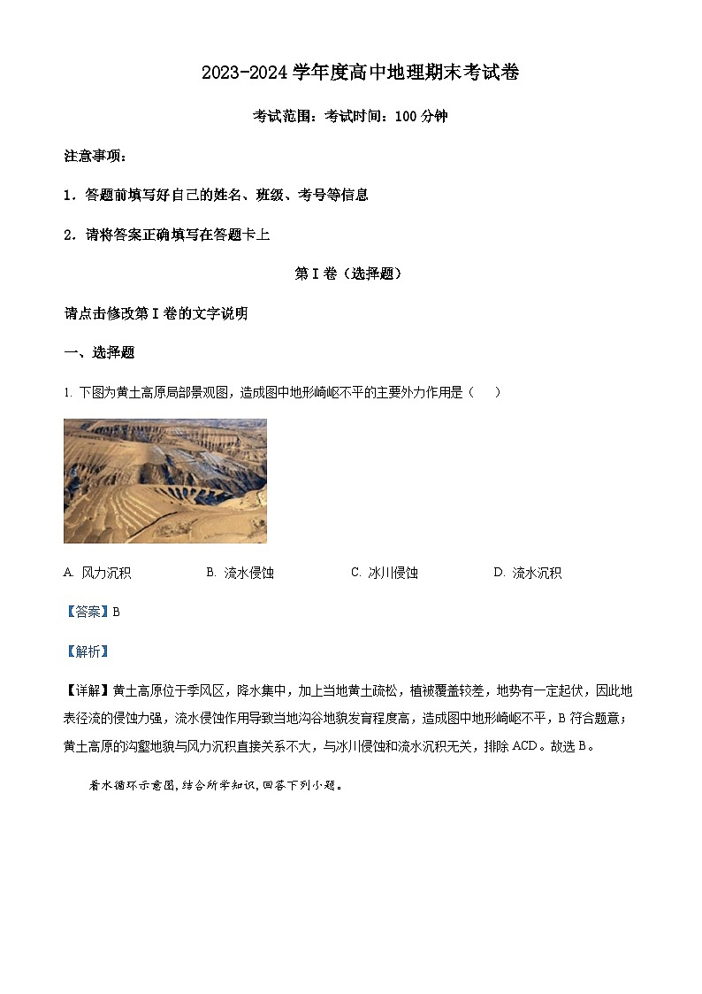 2023-2024学年河南省信阳市高级中学高二上学期期末考试地理试题含解析第1页