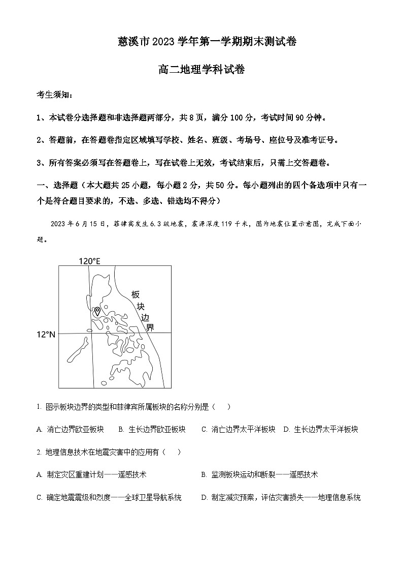 2023-2024学年浙江省宁波市慈溪市高二上学期1月期末地理试题含解析01