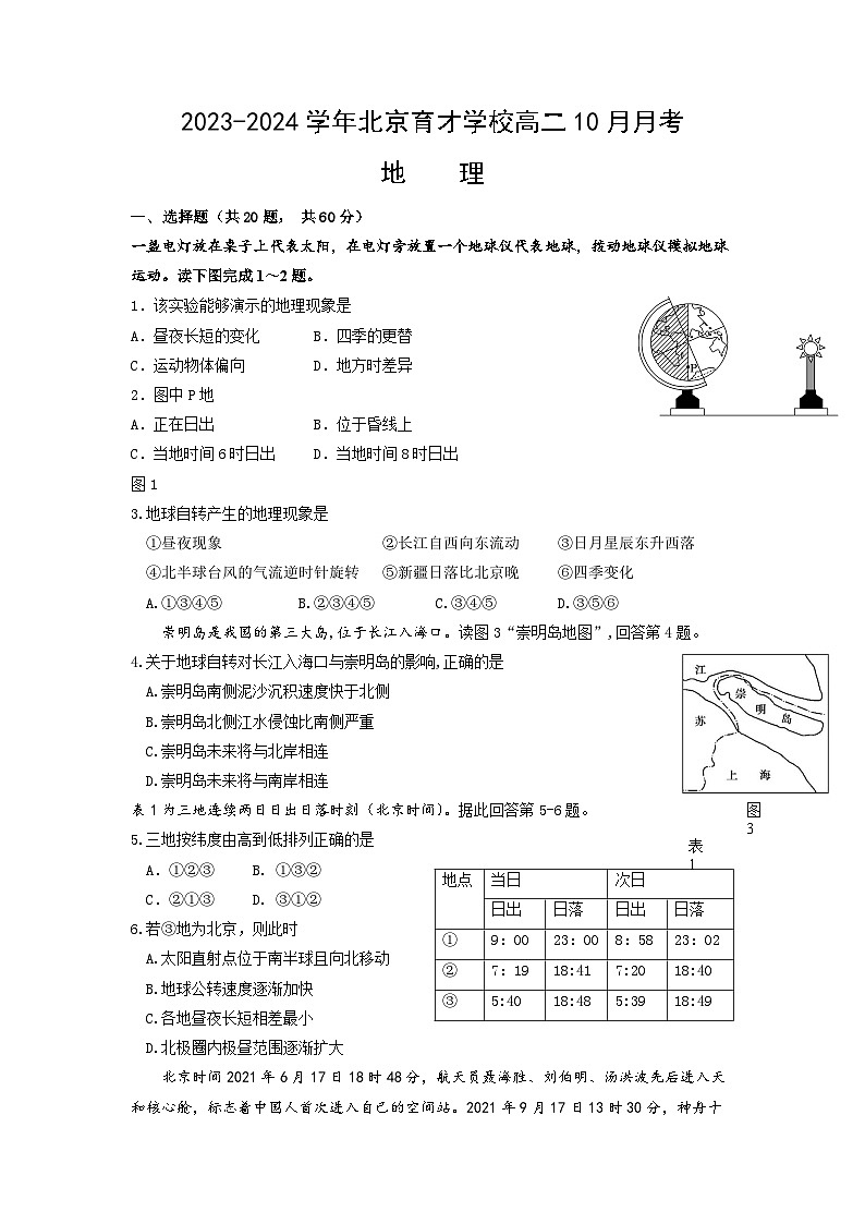 北京育才学校2023-2024学年高二上学期10月月考地理试卷01