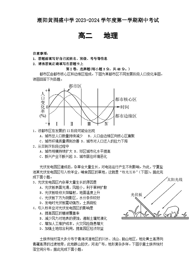 广东省汕头市潮阳黄图盛中学2023-2024学年高二上学期期中考试地理试题01