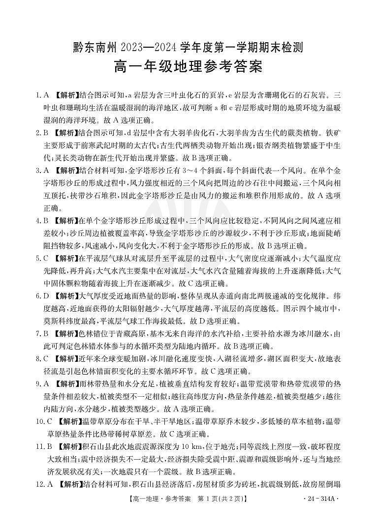 贵州省黔东南州2023-2024学年高一上学期期末地理试题01
