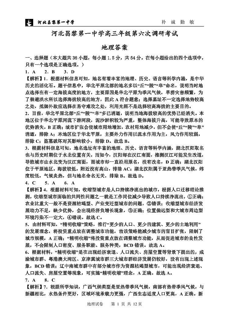 高三年级第六次调研考试地理答案第1页