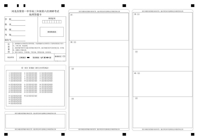 河北昌黎第一中学高三年级第六次调研考试（答题卡）(1)第1页