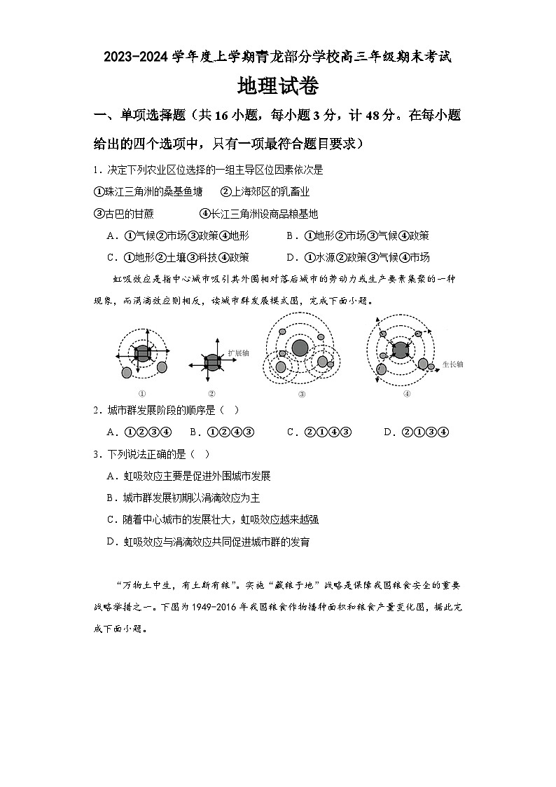 河北省秦皇岛市青龙满族自治县青龙部分学校2023-2024学年高三上学期1月期末地理试题01