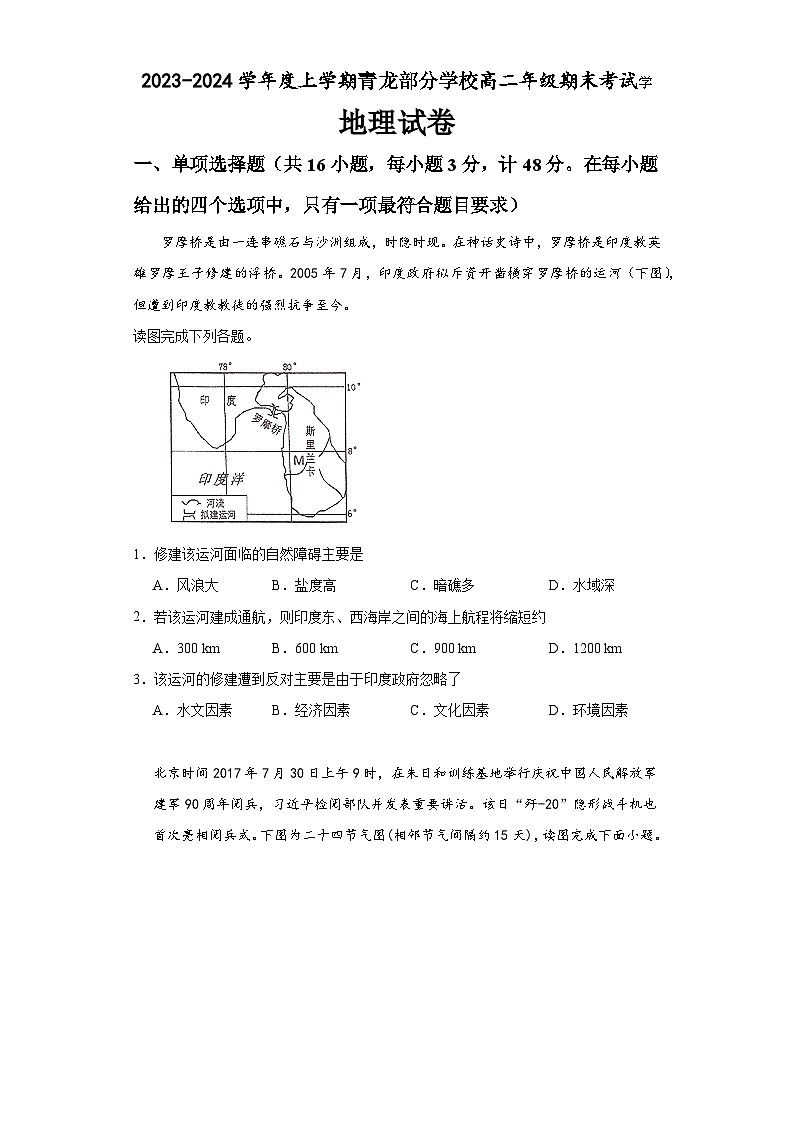 河北省秦皇岛市青龙满族自治县青龙部分学校2023-2024学年高二上学期1月期末地理试题第1页