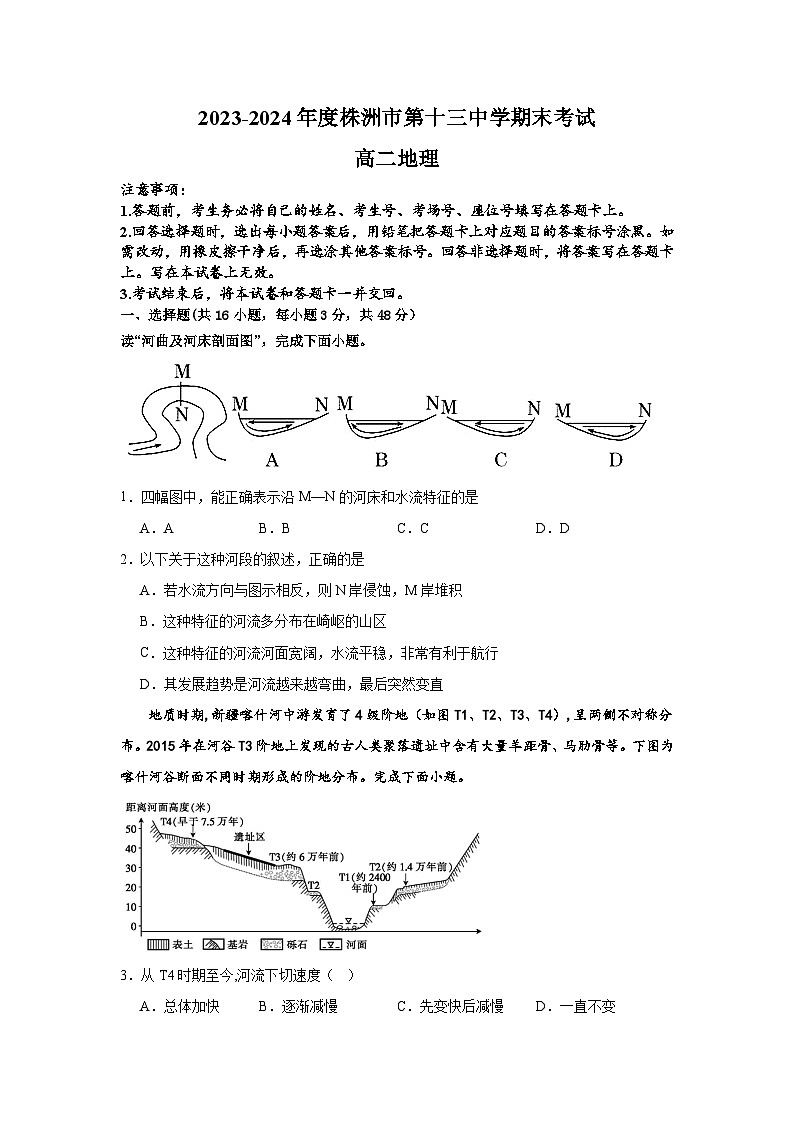 湖南省株洲市第十三中学2023-2024学年高二上学期期末考试地理试题第1页