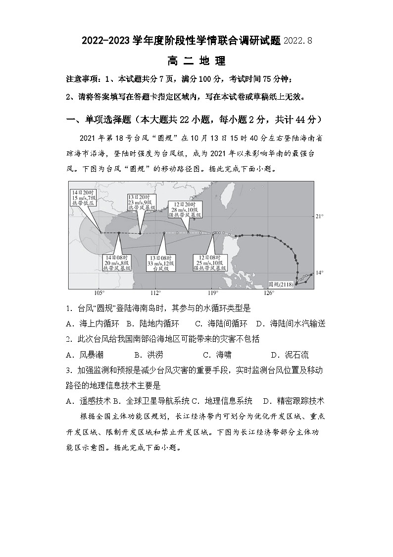 江苏省南京市人民中学2022-2023学年高二上学期8月阶段性学情联合调研地理试题 - 副本01