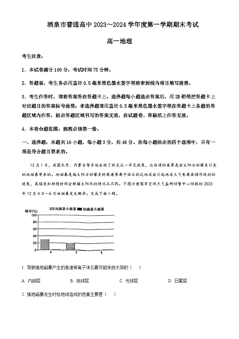 2023-2024学年甘肃省酒泉市高二上学期1月期末地理试题含解析01