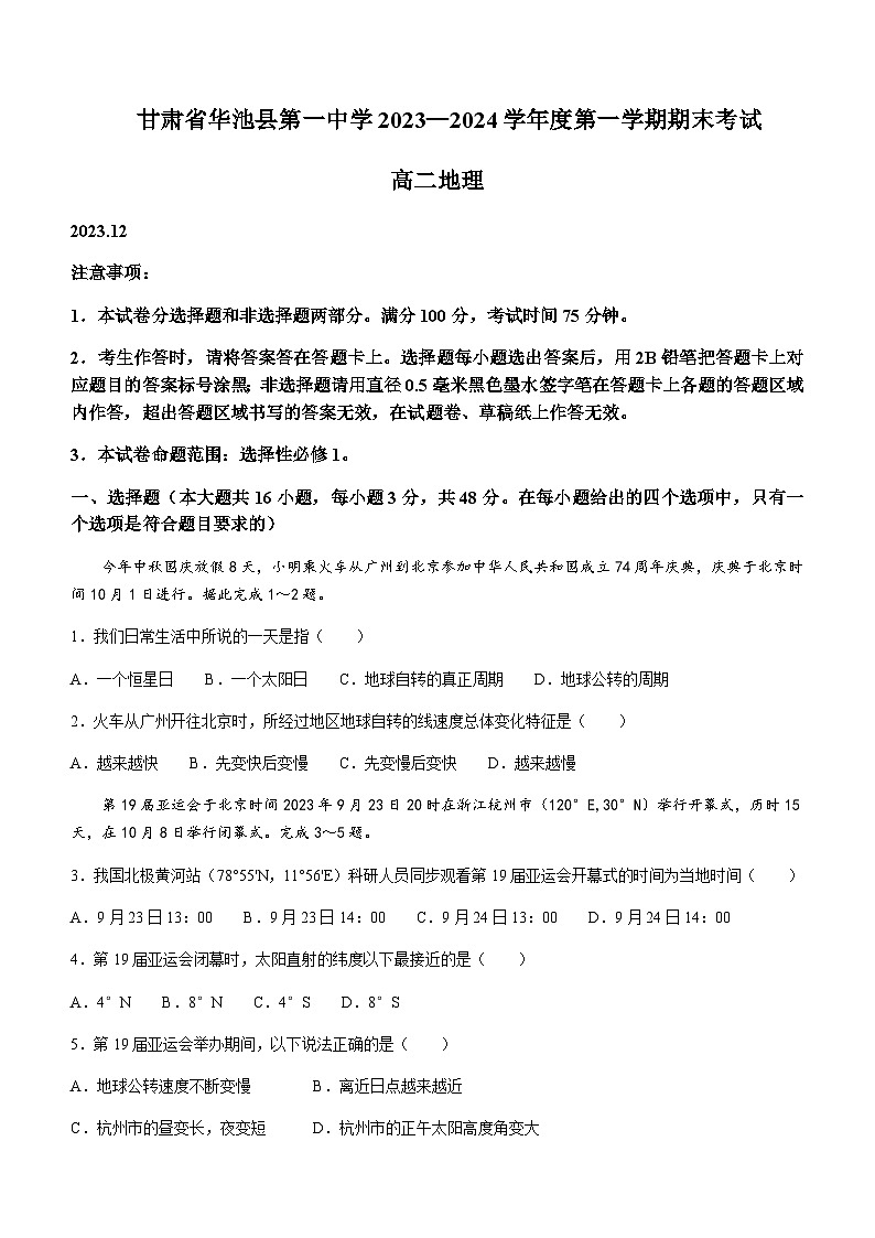 2023-2024学年甘肃省庆阳市华池县第一中学高二上学期1月期末地理试题含答案01