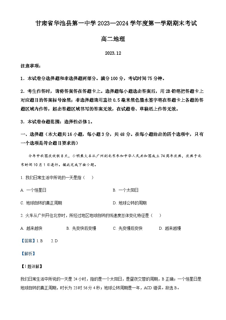 2023-2024学年甘肃省庆阳市华池县第一中学高二上学期1月期末地理试题含解析01