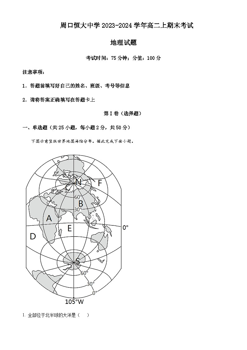 2023-2024学年河南省周口市川汇区周口恒大中学高二上学期1月期末地理试题含解析01