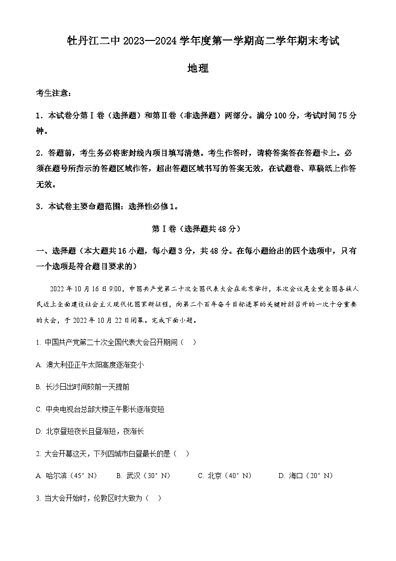 2023-2024学年黑龙江省牡丹江市第二高级中学高二上学期1月期末地理试题含解析01