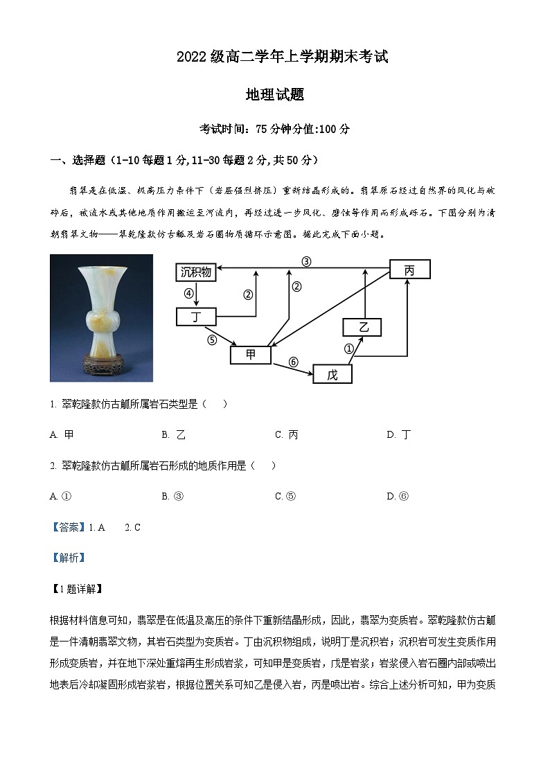 2023-2024学年黑龙江省牡丹江市第一高级中学高二上学期1月期末地理试题含解析第1页