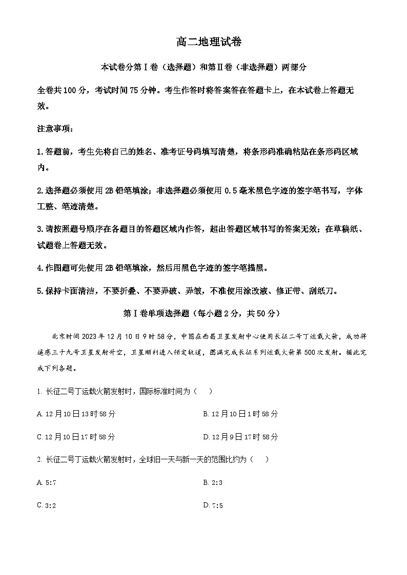 2023-2024学年黑龙江省齐齐哈尔市高二上学期1月期末地理试题含解析01