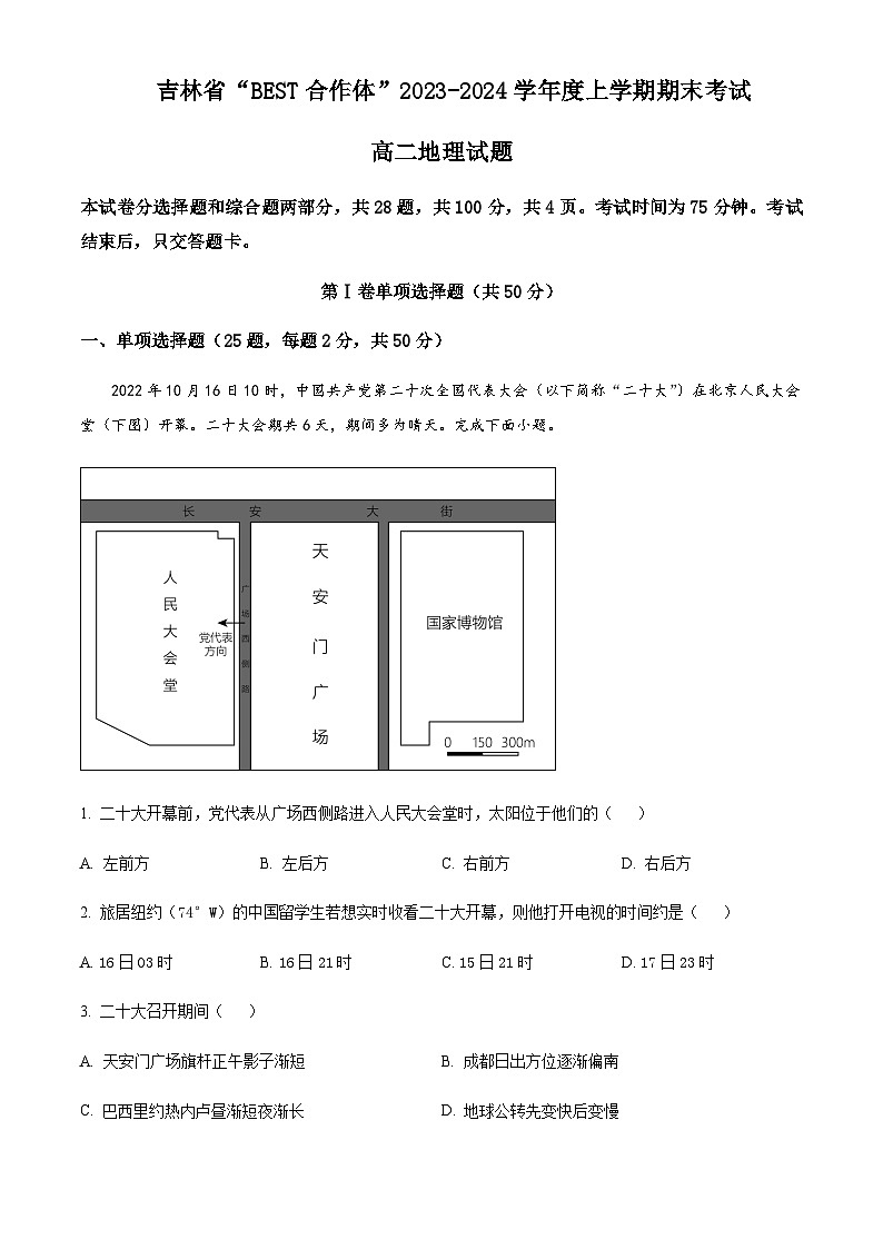 2023-2024学年吉林省“BEST合作体”高二上学期1月期末地理试题含解析第1页