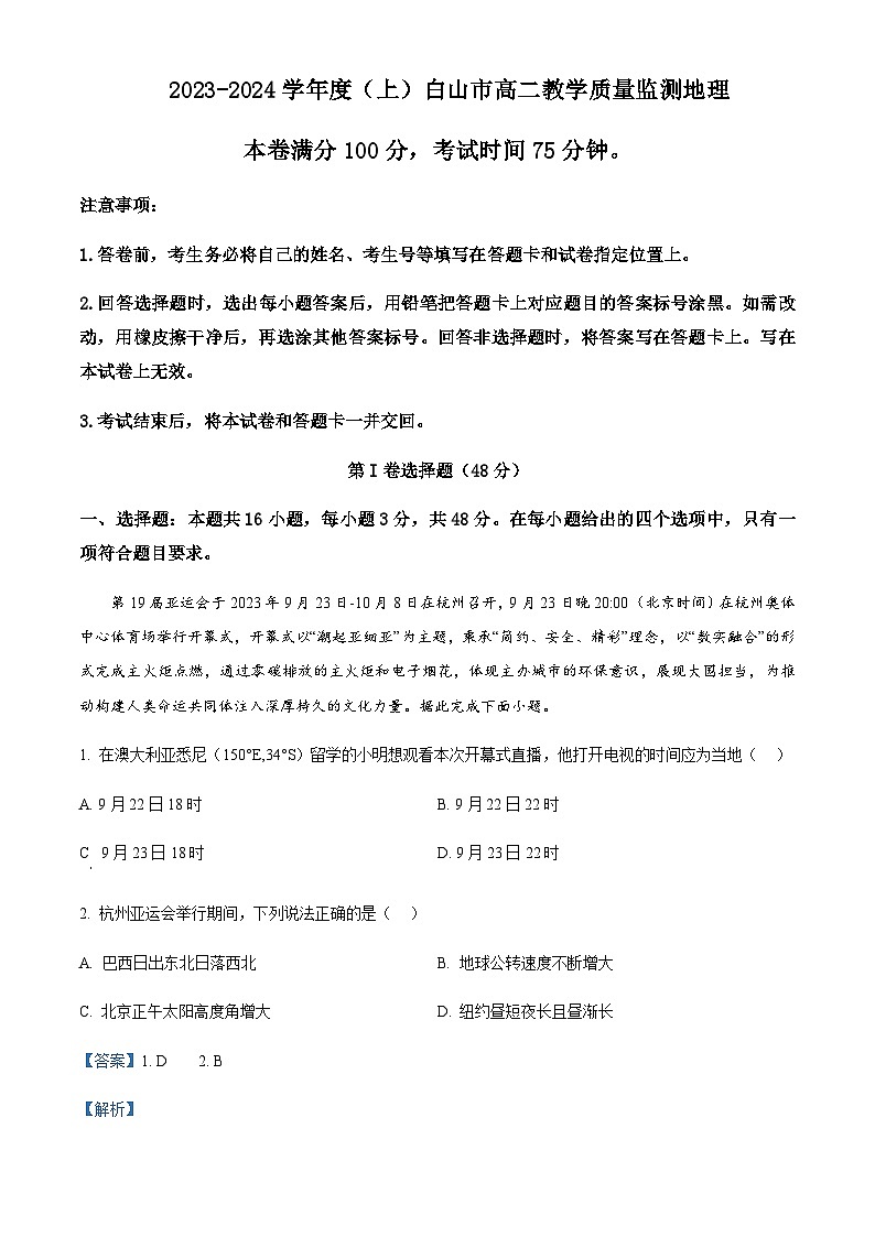 2023-2024学年吉林省白山市高二上学期1月期末地理试题含解析01