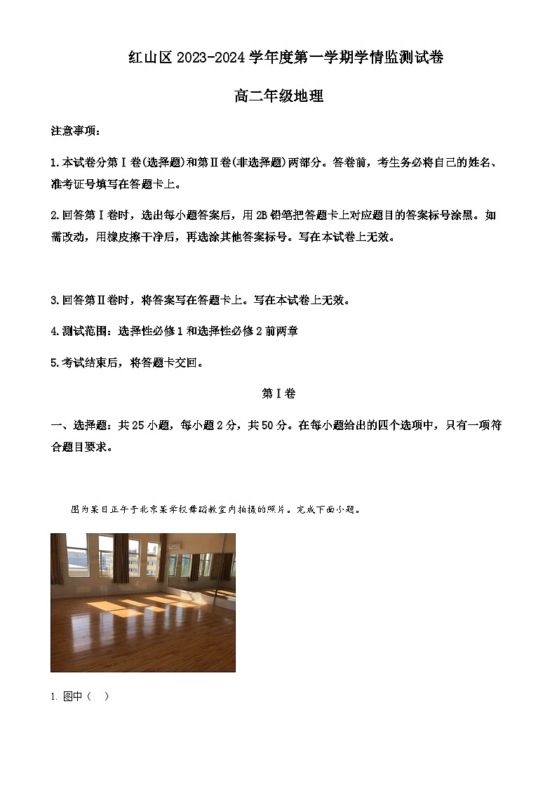 2023-2024学年内蒙古自治区赤峰市红山区高二上学期1月期末地理试题含解析第1页