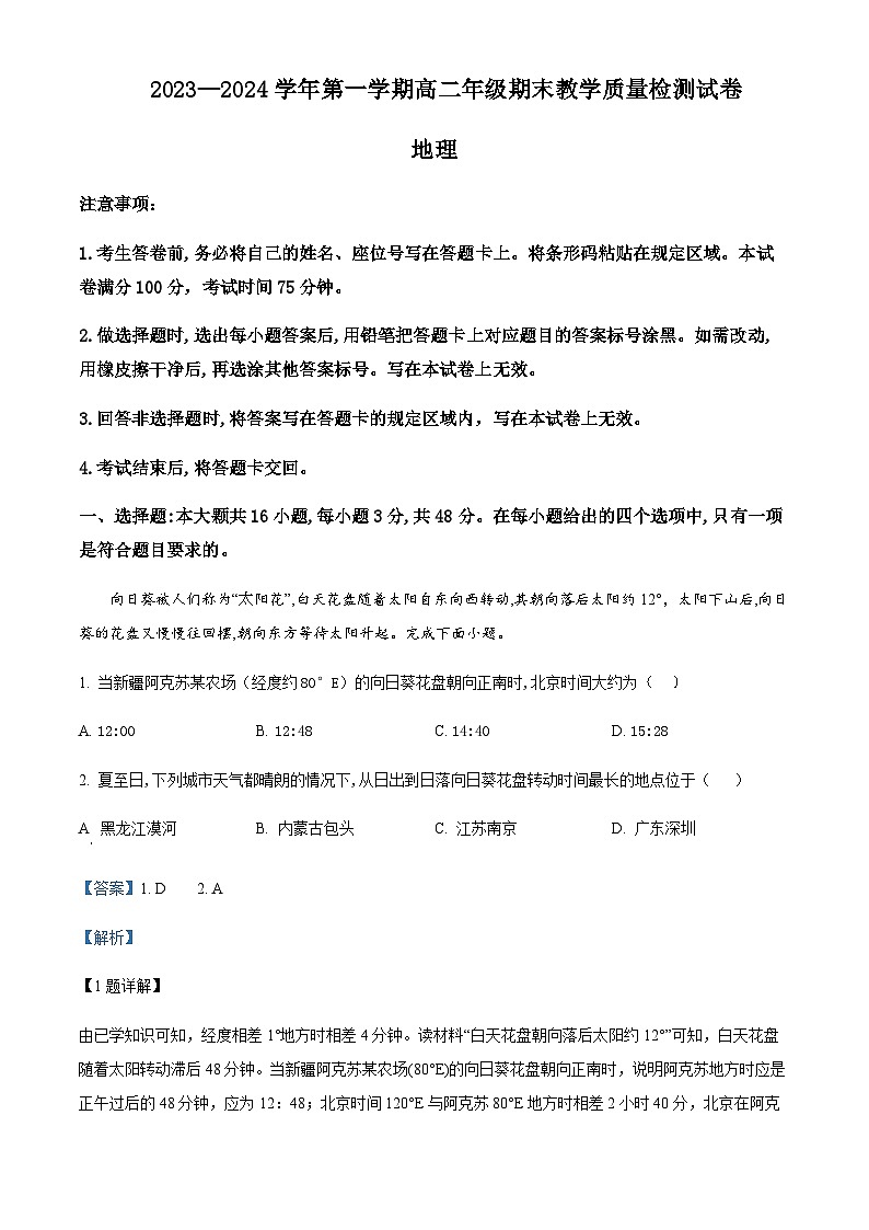 2023-2024学年内蒙古自治区锡林郭勒盟高二上学期1月期末地理试题含解析01