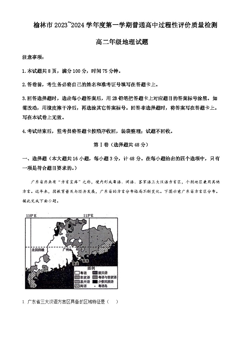 2023-2024学年陕西省榆林市高二上学期1月期末地理试题含解析01