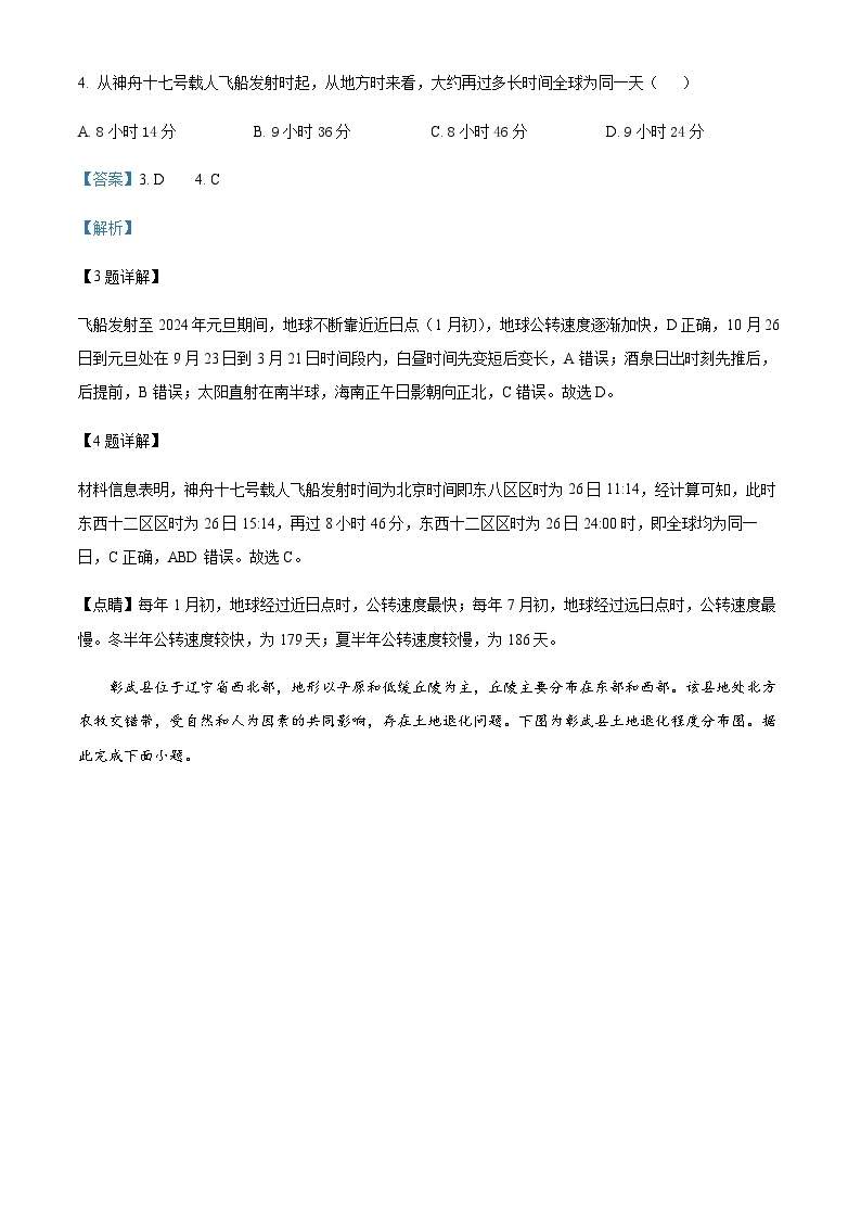 2023-2024学年陕西省榆林市高二上学期1月期末地理试题含解析03