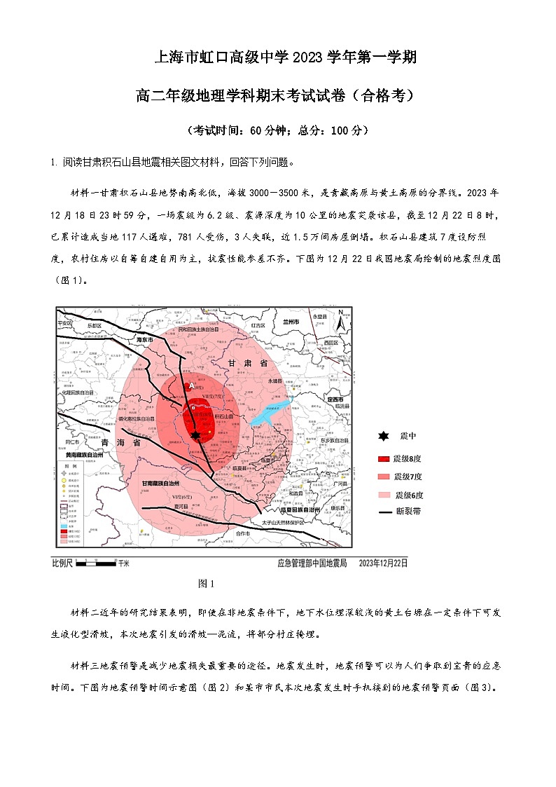 2023-2024学年上海市虹口高级中学高二上学期1月期末地理试题含解析第1页