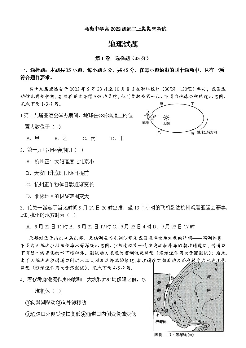2023-2024学年四川省合江县马街中学校高二上学期1月期末地理试题含答案第1页