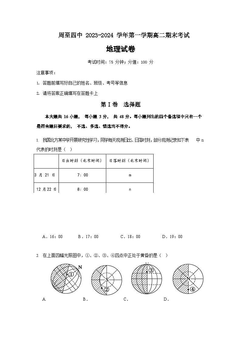 2023-2024学年陕西省西安市周至县第四中学高二上学期1月期末地理试题含答案01