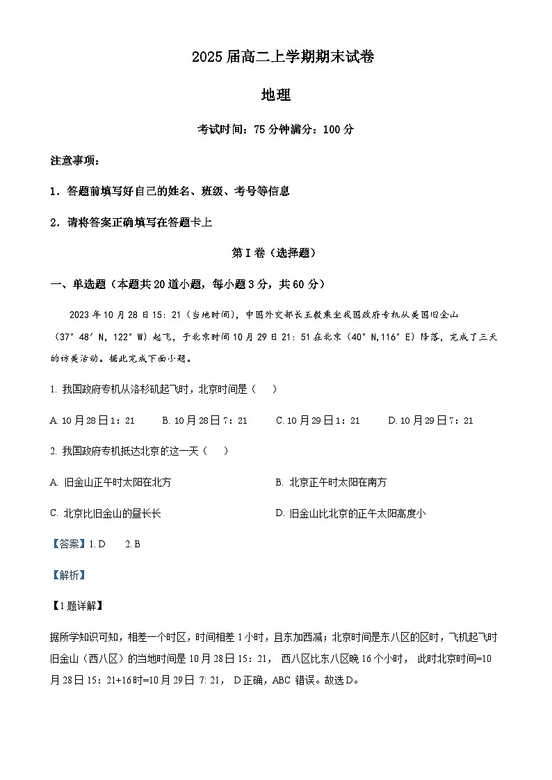 2023-2024学年四川省眉山市东坡区部分学校高二上学期1月期末地理试题含解析01