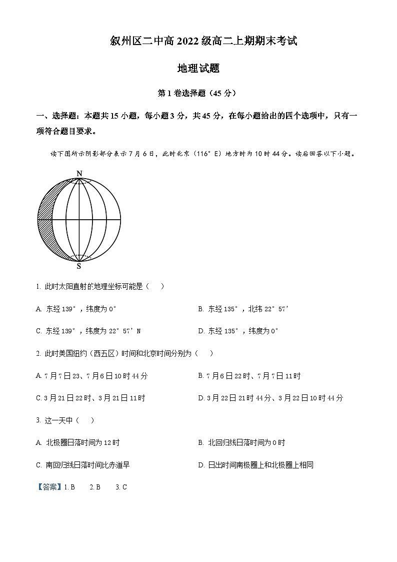 2023-2024学年四川省宜宾市叙州区第二中学校高二上学期1月期末地理试题含解析01