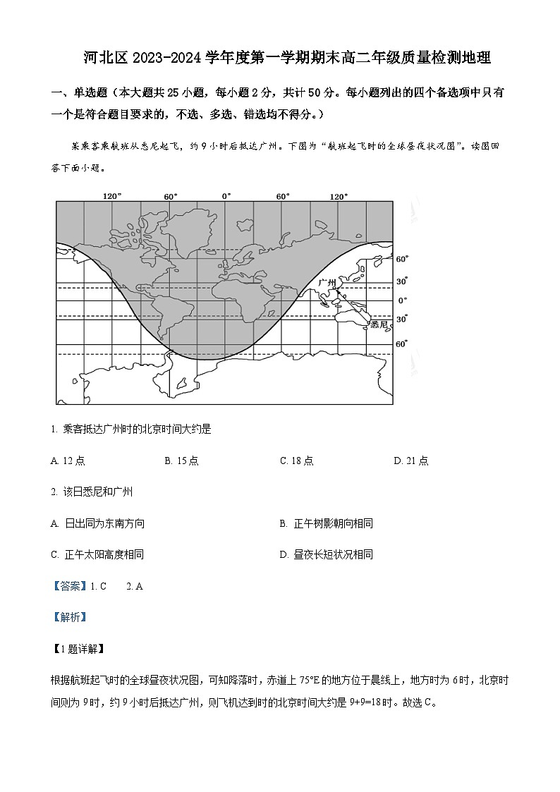 2023-2024学年天津市河北区高二上学期1月期末地理试题含解析01