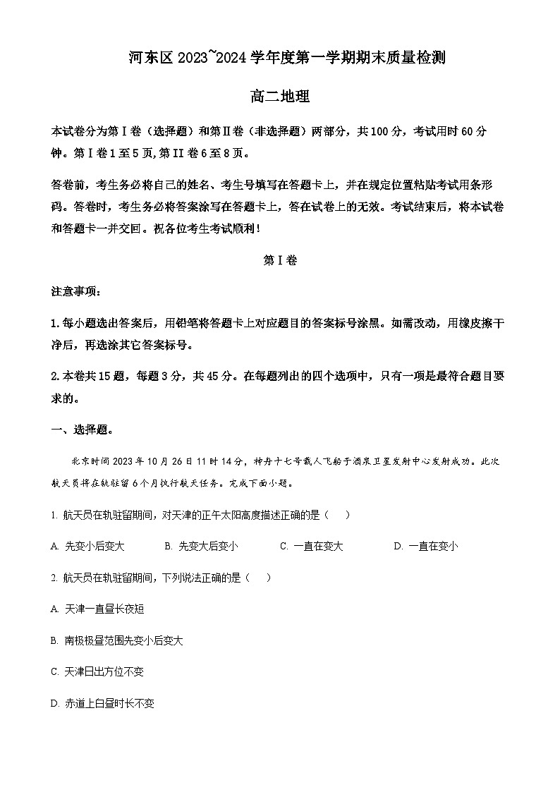 2023-2024学年天津市河东区高二上学期1月期末地理试题含解析01