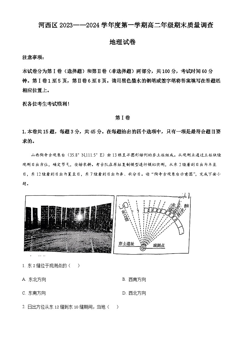 2023-2024学年天津市河西区高二上学期1月期末地理试题含解析01