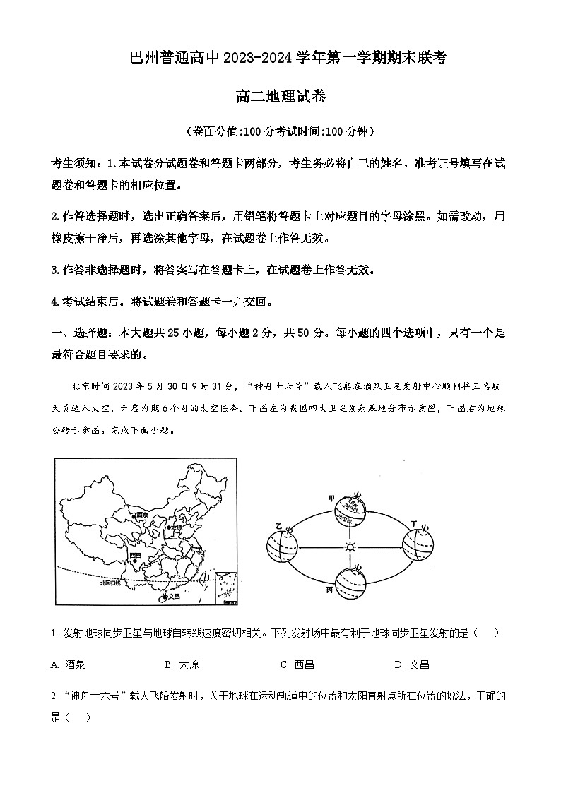 2023-2024学年新疆维吾尔自治区巴音郭楞蒙古自治州高二上学期1月期末地理试题含解析01